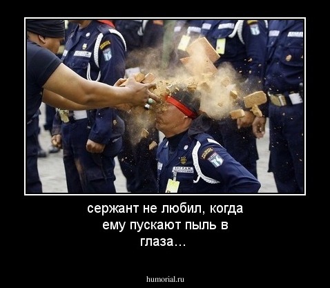 сержант не любил, когда ему пускают пыль в глаза...