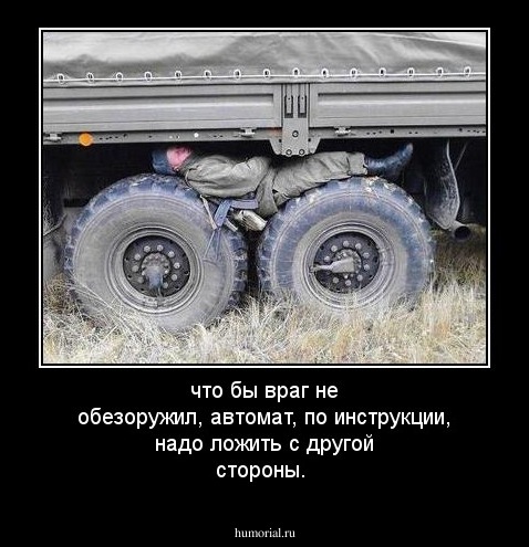 что бы враг не обезоружил, автомат, по инструкции, надо ложить с другой стороны.