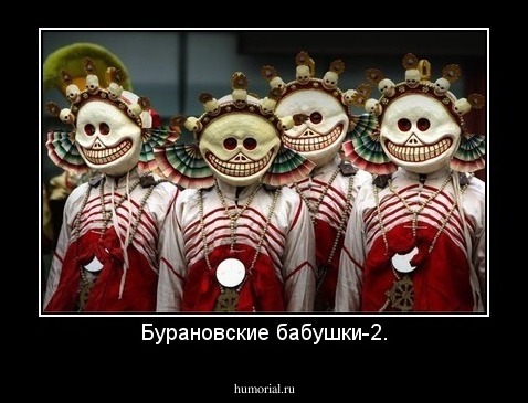 Бурановские бабушки-2.