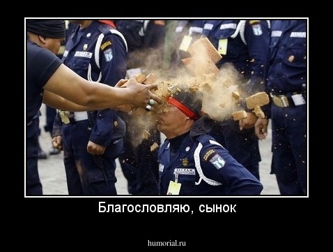 Благословляю, сынок