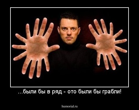 ...были бы в ряд - ото были бы грабли!