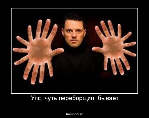 Упс, чуть переборщил..бывает