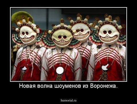 Новая волна шоуменов из Воронежа.