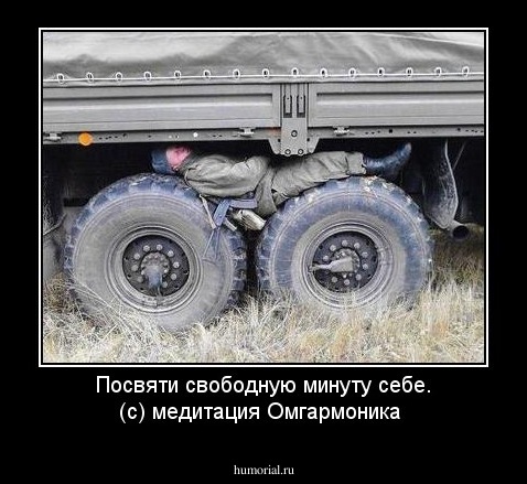 Посвяти свободную минуту себе. (с) медитация Омгармоника