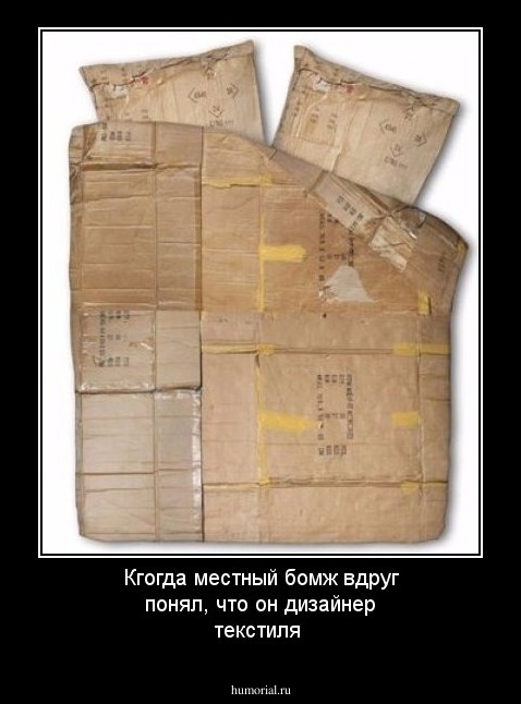 Кгогда местный бомж вдруг понял, что он дизайнер текстиля