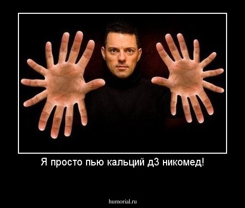Я просто пью кальций д3 никомед!
