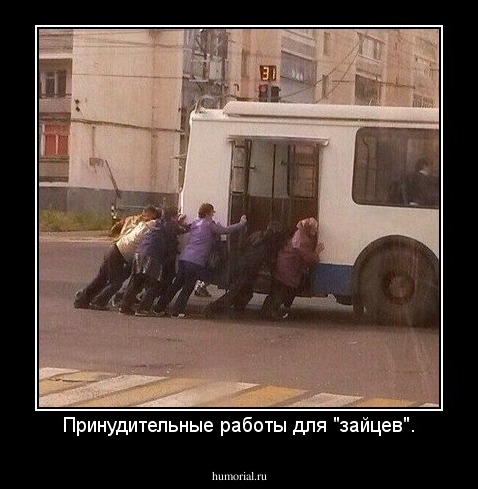 Принудительные работы для "зайцев".