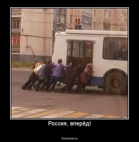 Россия, вперёд!