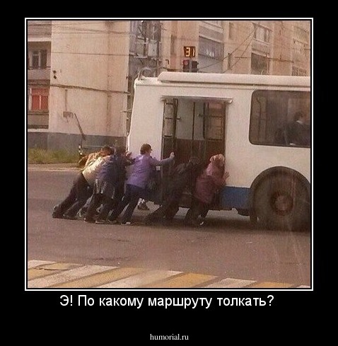 Э! По какому маршруту толкать? 