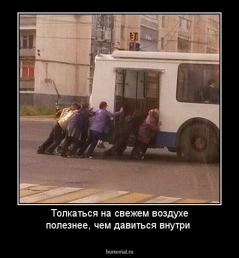 Толкаться на свежем воздухе полезнее, чем давиться внутри