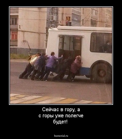 Сейчас в гору, а с горы уже полегче будет!