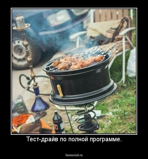Тест-драйв по полной программе.