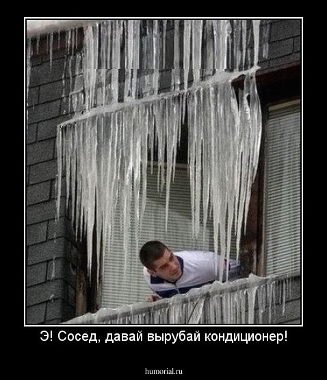 Э! Сосед, давай вырубай кондиционер!