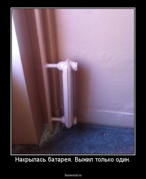 Накрылась батарея. Выжил только один.