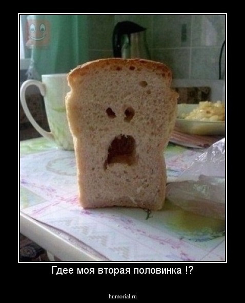 Гдее моя вторая половинка !?