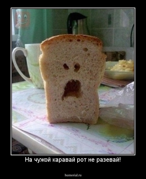 На чужой каравай рот не разевай!