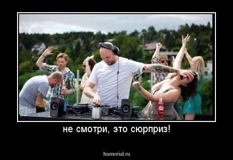 не смотри, это сюрприз!