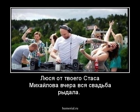 Люся от твоего Стаса Михайлова вчера вся свадьба рыдала.
