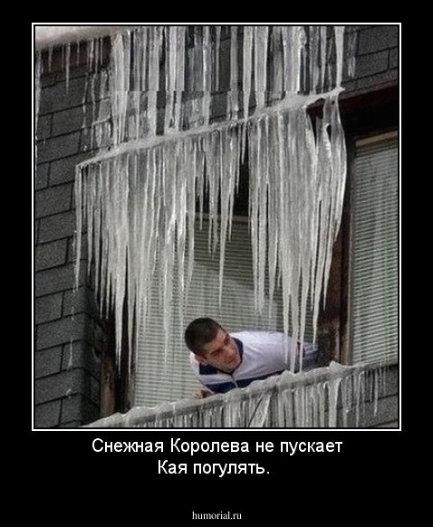 Снежная Королева не пускает Кая погулять.