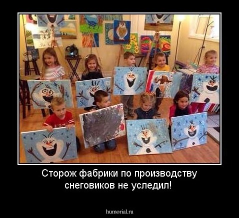 Сторож фабрики по производству снеговиков не уследил!