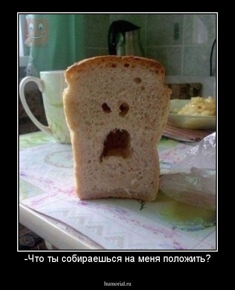 -Что ты собираешься на меня положить?