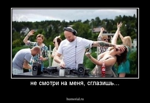 не смотри на меня, сглазишь...