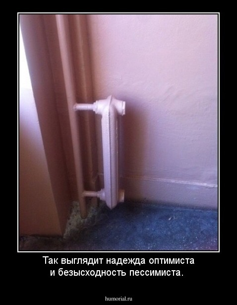 Так  выглядит  надежда  оптимиста  и  безысходность  пессимиста.