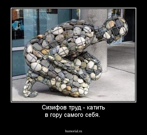 Сизифов труд - катить в гору самого себя.