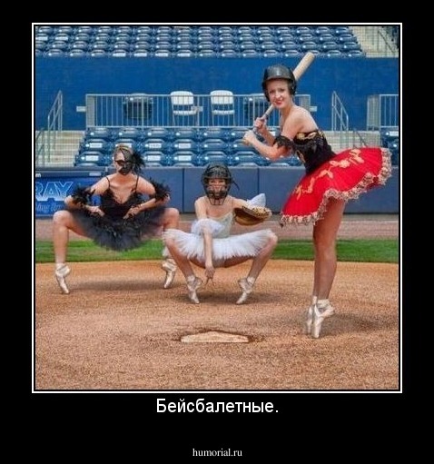 Бейсбалетные.