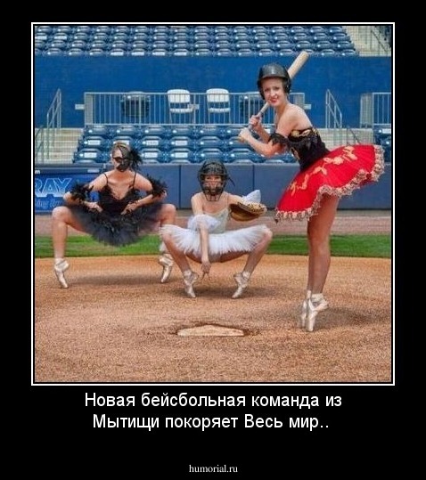 Новая бейсбольная команда из Мытищи покоряет Весь мир..