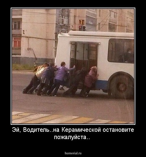 Эй, Водитель..на Керамической остановите пожалуйста..