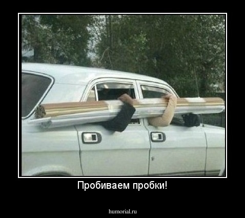 Пробиваем пробки!