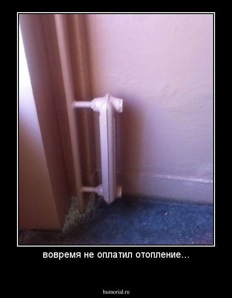вовремя не оплатил отопление...
