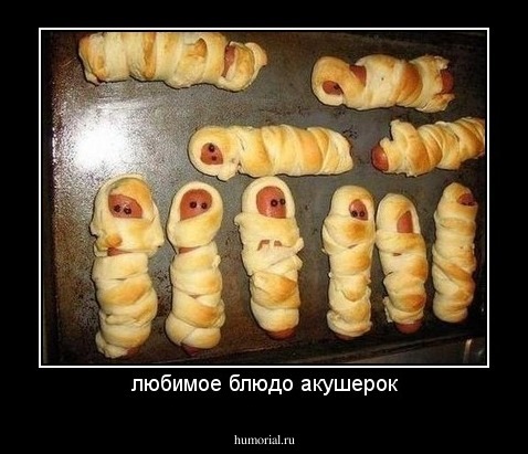 любимое блюдо акушерок
