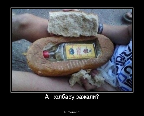 А  колбасу зажали?
