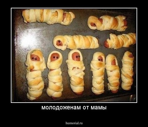 молодоженам от мамы