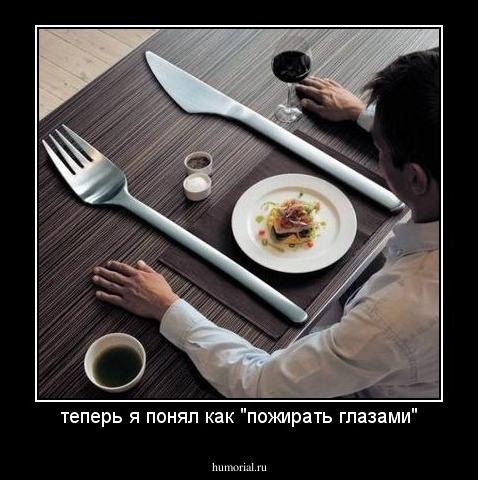 теперь я понял как "пожирать глазами"