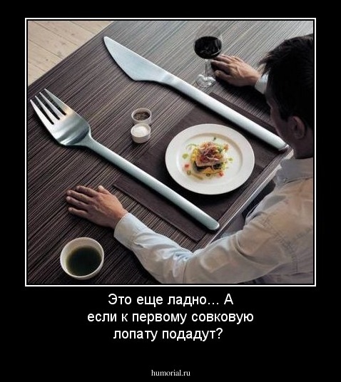 Это еще ладно... А если к первому совковую лопату подадут?