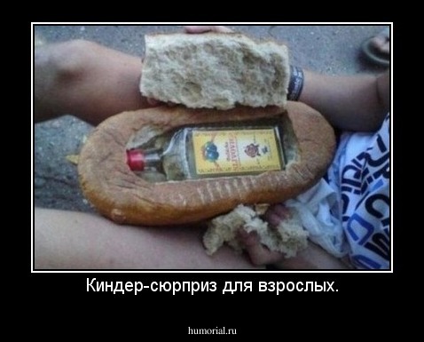 Киндер-сюрприз для взрослых.
