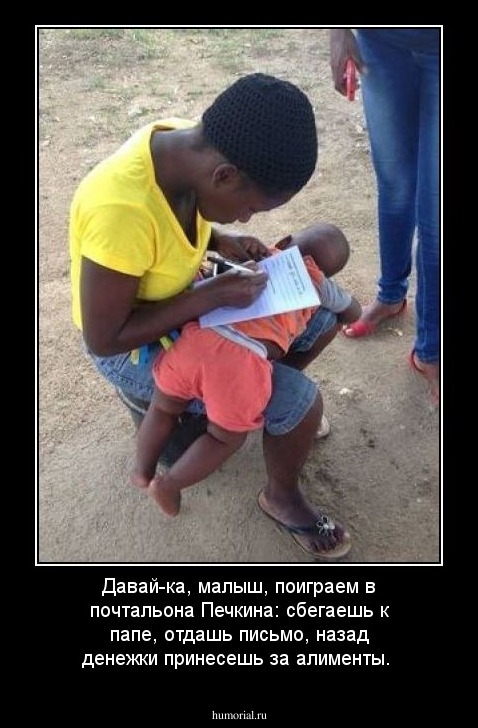 Давай-ка, малыш, поиграем в почтальона Печкина: сбегаешь к папе, отдашь письмо, назад денежки принесешь за алименты.