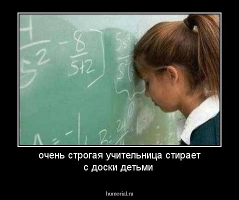 очень строгая учительница стирает с доски детьми