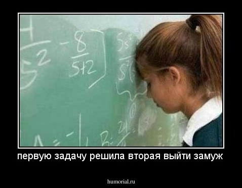 первую задачу решила вторая выйти замуж 