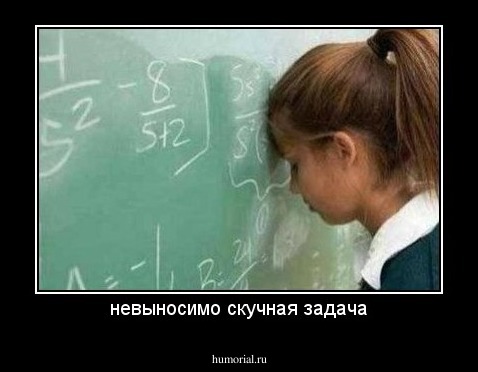 невыносимо скучная задача