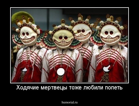 Ходячие мертвецы тоже любили попеть