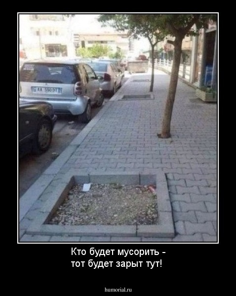 Кто будет мусорить - тот будет зарыт тут!