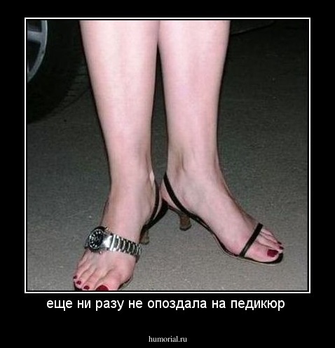 еще ни разу не опоздала на педикюр 