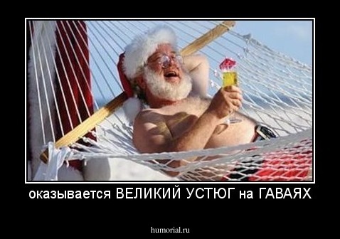 оказывается ВЕЛИКИЙ УСТЮГ на ГАВАЯХ