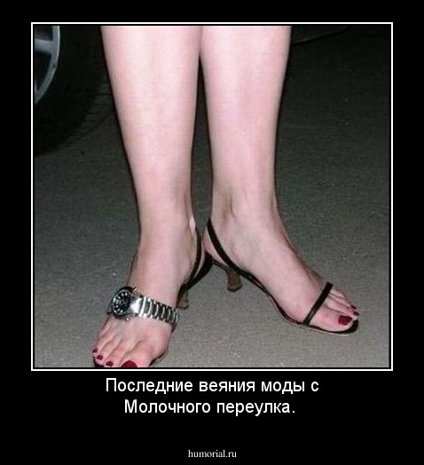 Последние веяния моды с Молочного переулка.