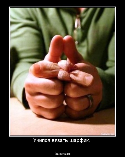Учился вязать шарфик. 