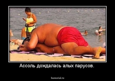 Ассоль дождалась алых парусов. 
